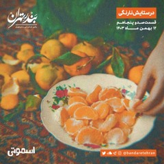 صد و پنجاهم | در ستایش نارنگی