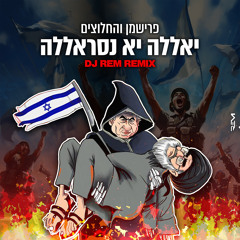 פרישמן והחלוצים - יאללה יא נסראללה (DJ REM Radio Remix)