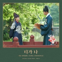 Haeyoon (해윤) - 티가 나 (Full of You) (The King's Affection 연모 OST Part 6)