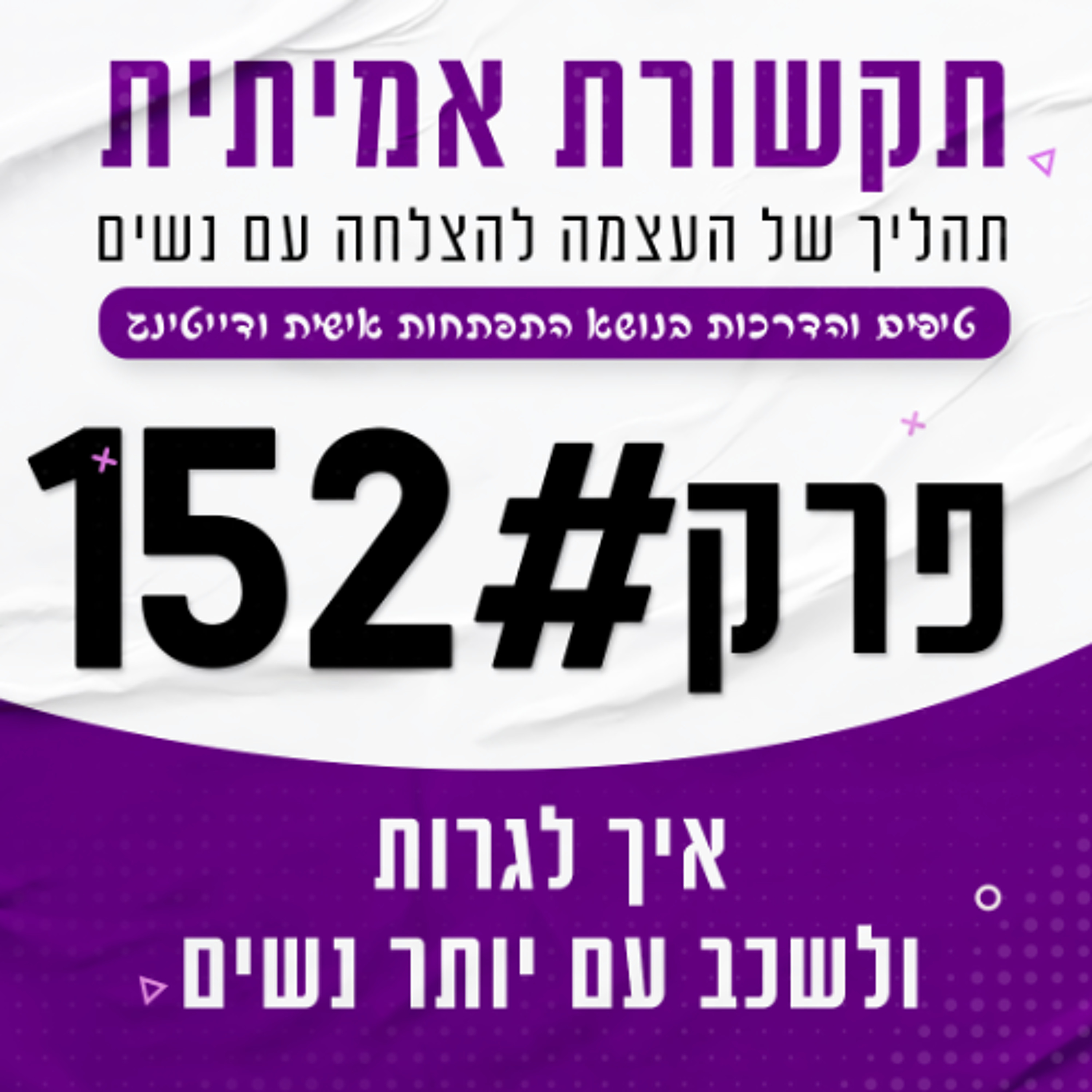 #152 - איך לגרות ולשכב עם יותר נשים episode artwork