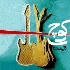 Kooch "کوچ"