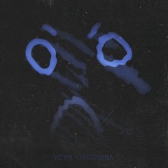 WARYKID - ИГРА ОКОНЧЕНА [prod. by WARYKID]