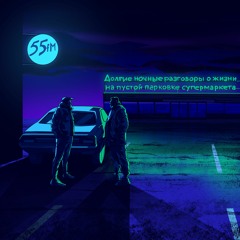 55fM - Долгие ночные разговоры о жизни на пустой парковке супермаркета