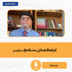 کارنامه اقتصادی سه ساله دولت رئیسی