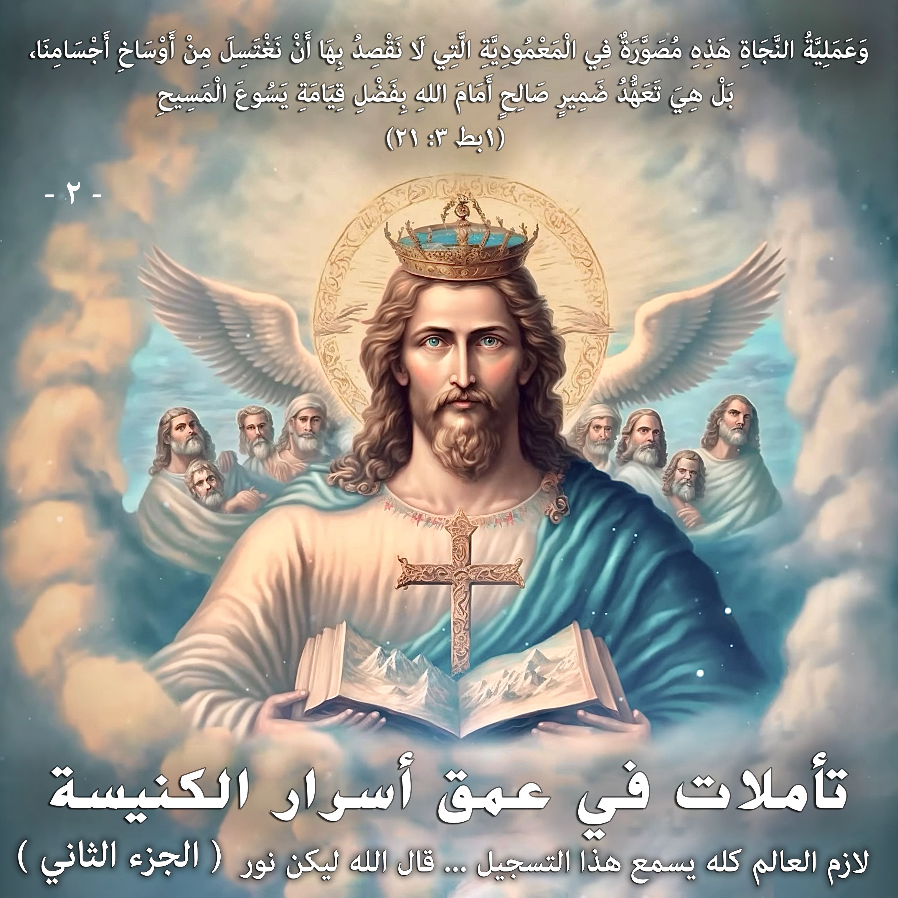 تأملات في عمق أسرار الكنيسة …الجزء الثاني