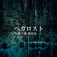 ベガロスト