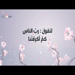 نشيد ختمة عهد الدُّر