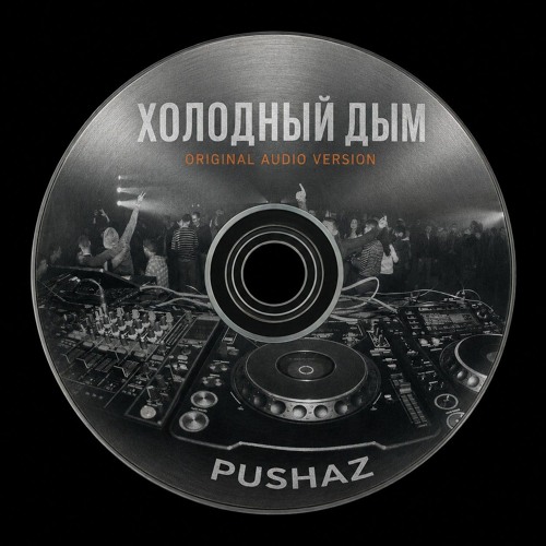 Холодный дым (Original Audio Version)
