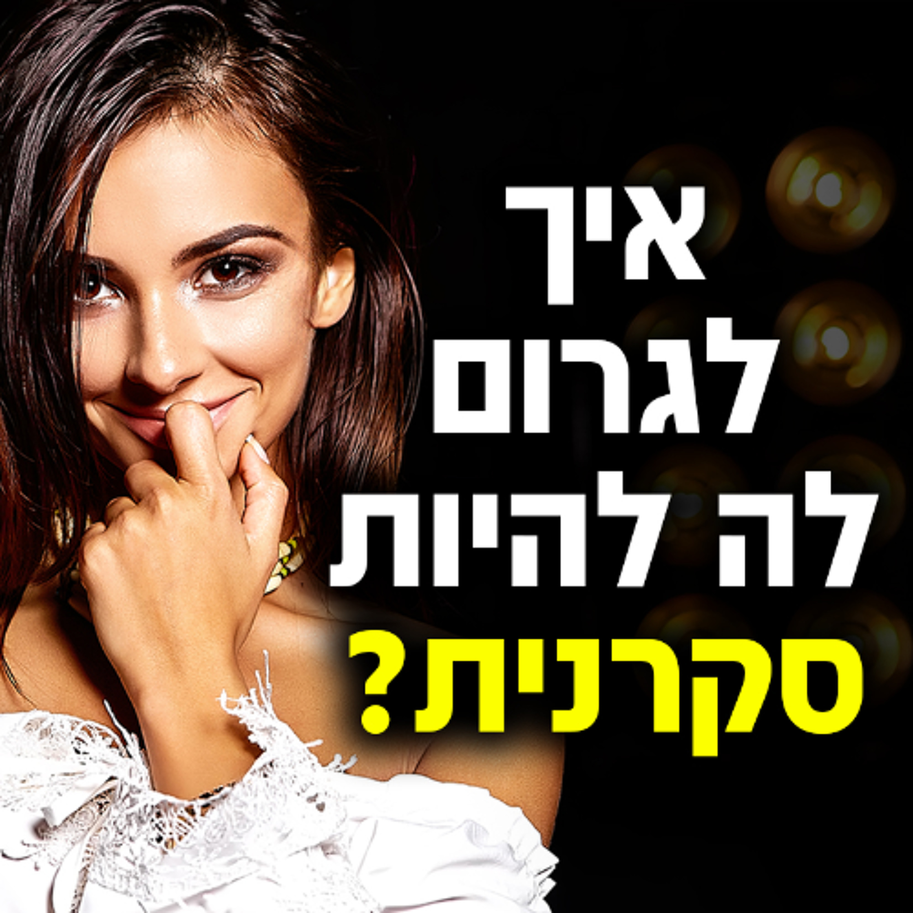 איך לגרום לה להיות סקרנית לגביך? episode artwork