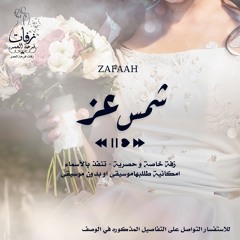 زفة زواج - كنها شمس عز ومحبة موسيقى - ( ماريا )