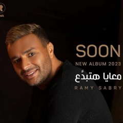 Ramy Sabry - Ma3aya Hatbda3 _ رامي صبري - معايا |هتبدَّع  2023