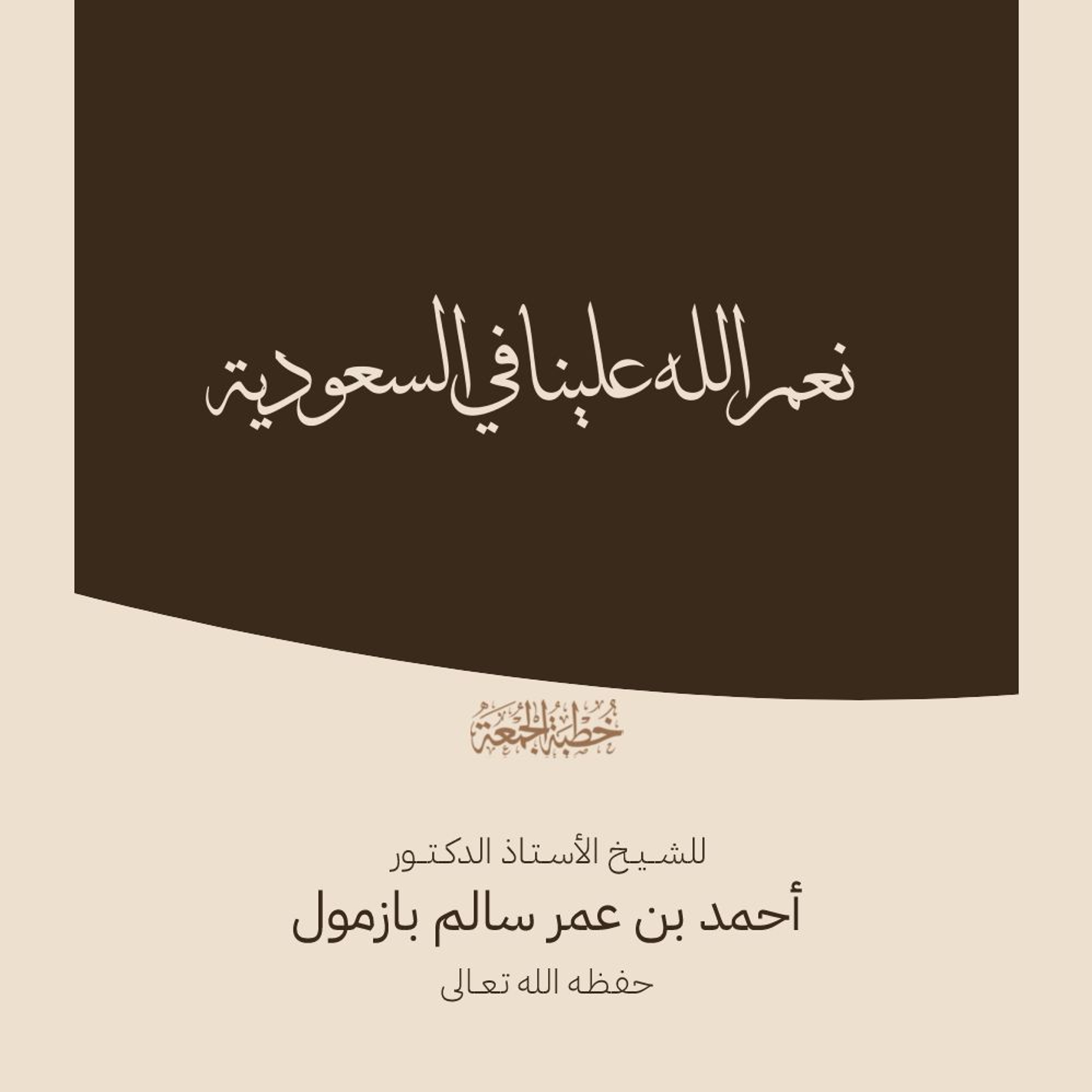 320 نعم الله علينا في السعودية خطبة الجمعة للشيخ أ د أحمد بازمول