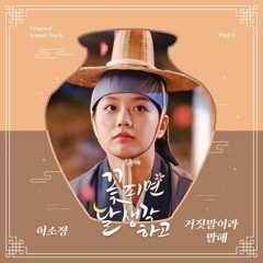 Lee So Jung (이소정) - 거짓말이라 말해 (Love Me Again) (Moonshine 꽃 피면 달 생각하고 OST Part 2)