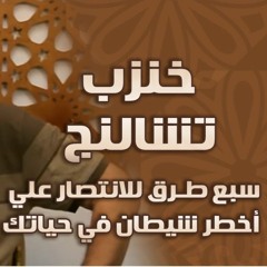 خنزب تشالنج | ( 7 ) طرق للانتصار على أخطر شيطان في حياتك ! | #محاضرة | د . حازم شومان