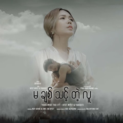 Yoon Myat Thu - Ma Chit Tint Tae Luu (feat. Htet Myet & YaKout)