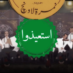 استعيذوا