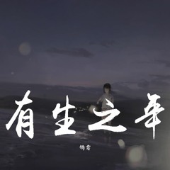 锦零 - 有生之年「我已习惯你不在我的身边，是不是不再祈祷能擦肩」【動態歌詞/pīn yīn gē cí】