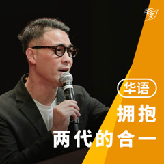 拥抱两代的合一（华语）29/06/2025