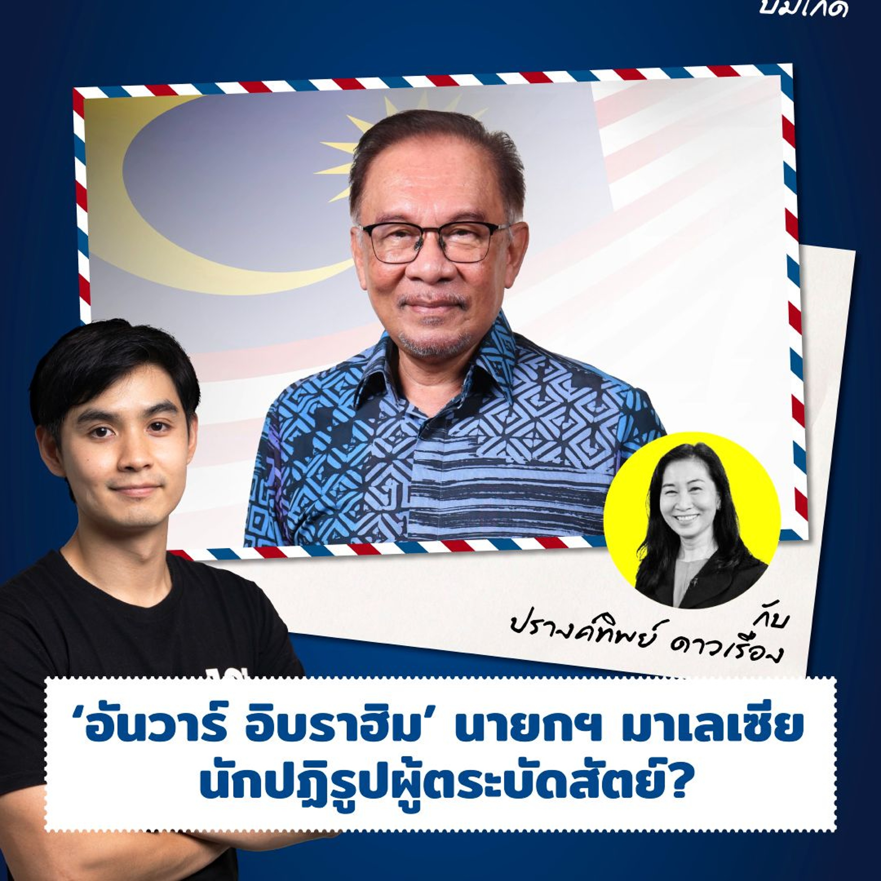 ‘อันวาร์ อิบราฮิม’ นายกฯ มาเลเซีย นักปฏิรูปผู้ตระบัดสัตย์? | ASEAN บ่มีไกด์ EP.45