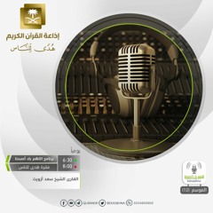 القارئ سعد اوزيت / يَا أَيُّهَا الَّذِينَ آمَنُوا إِن جَاءَكُمْ فَاسِقٌ بِنَبَإٍ فَتَبَيَّنُوا