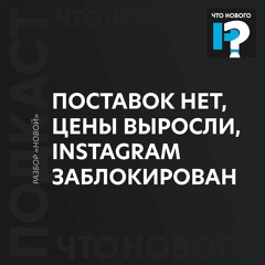 Поставок нет, цены выросли, Instagram заблокирован. Как малый бизнес переживает кризис