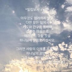 [ 빌립보서 4:6-7 ]  아무것도 염려하지 말고