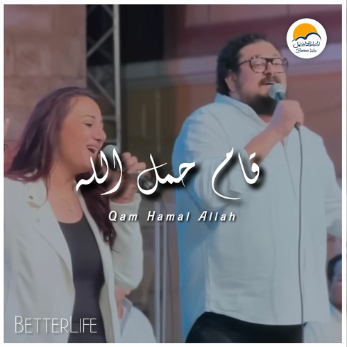 ترنيمة قام حمل الله - الحياة الافضل - ترانيم القيامة | Qam Hamal Allah - BetterLife