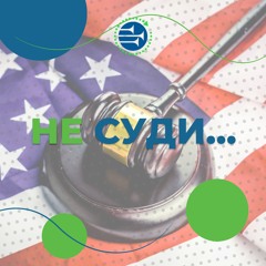 Не суди... [51] РАНКОВИЙ РИТМ