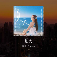 藍心羽 - 夏天 (原唱：李玖哲)「整個夏天想和你環遊世界，山路蜿蜒就像是愛的冒險」(可轉伴奏和人聲視頻)【動態歌詞/pīn yīn gē cí】#藍心羽 #夏天 #李玖哲 #動態歌詞