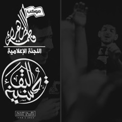 03- الوَعدِ القريب || الرادود/ محمد الميلاد || الشاعر/ صادق سويد