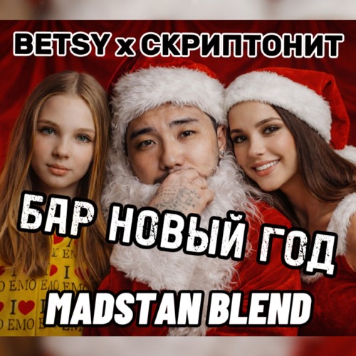 Бар Новый Год (MADSTAN BLEND)
