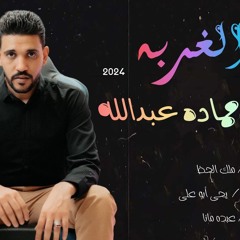 اelgorba _ hamada abd alla2024 | الغربه _ حماده عبدالله.mp3