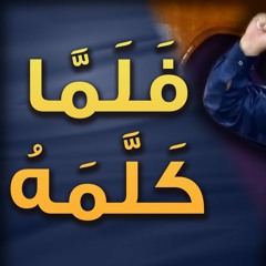 فلما كلمه | #خطبة_جمعة | د . حازم شومان