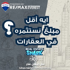 ايه أقل مبلغ نستثمره في العقارات - الحلقة الثانية Real Estate Shark بالعربي