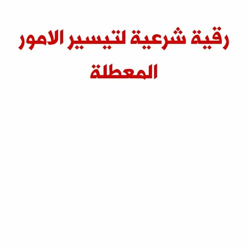 رقية شرعية لتيسير الأمور .m4a