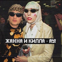 OG KILLA & JANA AGUZAROVA- AU!