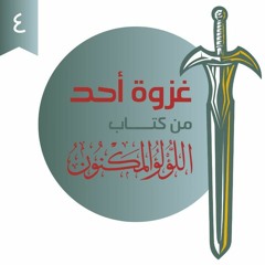 ٤- غزوة أحد - اللؤلؤ المكنون - شريف علي