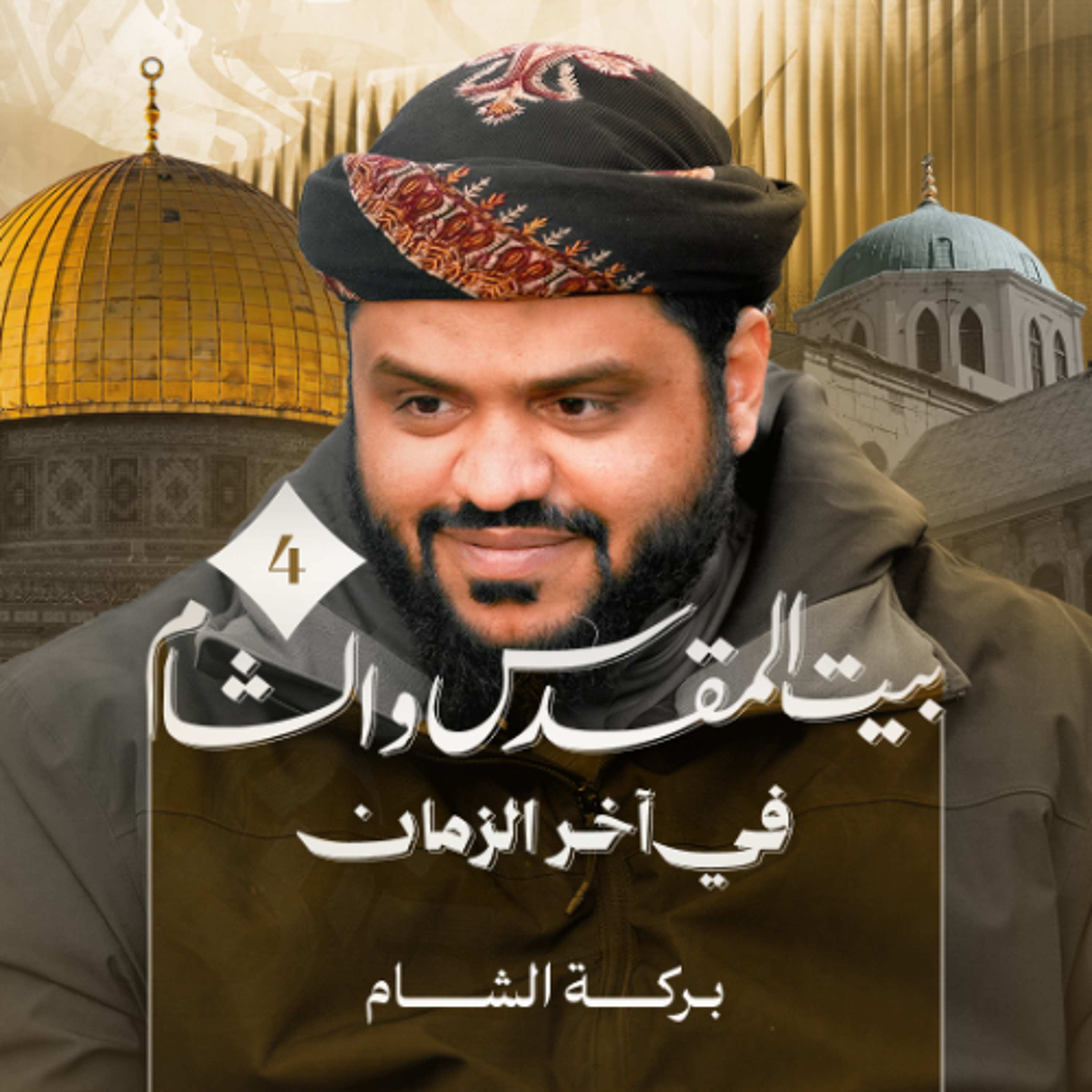 من المسجد الحرام إلى المسجد الأقصى | الشام وبيت المقدس في آخر الزمان 04 | أحمد السيد