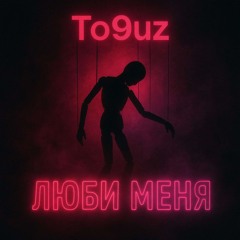 Люби меня