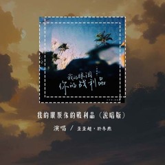 歪歪超,于冬然 - 我的眼泪你的战利品 (说唱版)「我的眼泪你的战利品 无处落脚的人海里」【動態歌詞/Lyrics Video】#歪歪超 #于冬然 #我的眼泪你的战利品 #動態歌詞