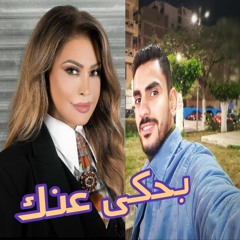 بحكى عنك - 2024 (new song) - نوال الزغبى - (COVER) بصوتى