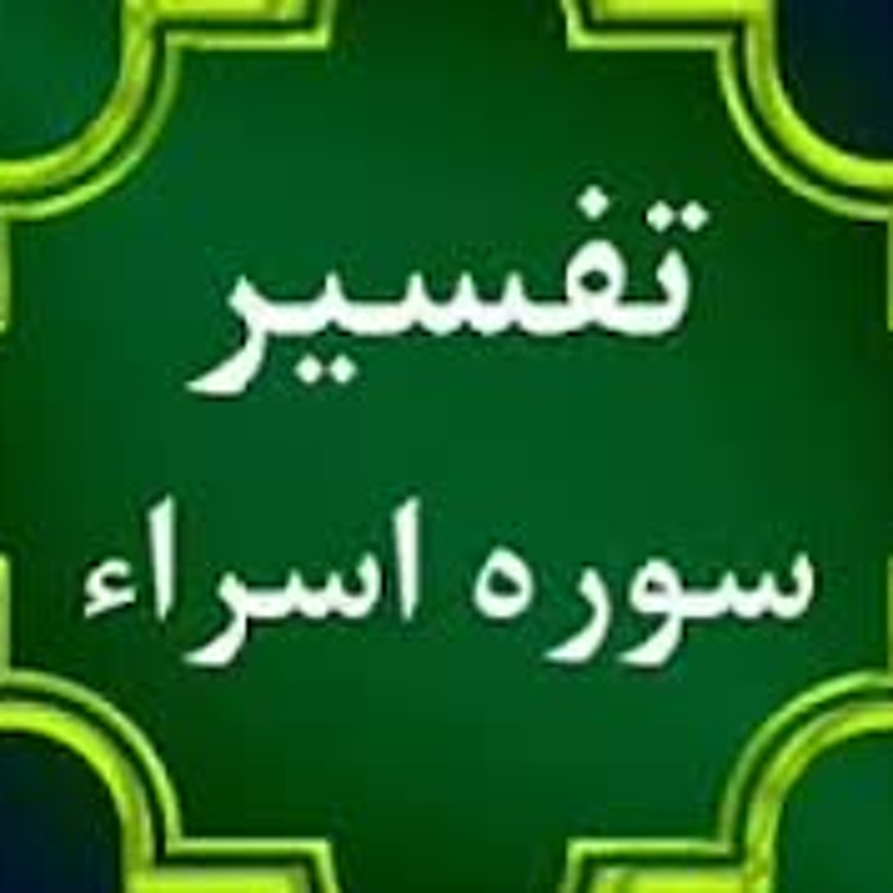 تفسیر سوره اسراء، جلسه دوم، آیات 4 -10، حجه الاسلام دکتر شمالی، 29 آبان 1400
