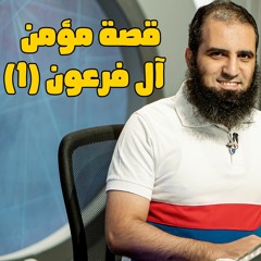 قصة مؤمن آل فرعون (1) _ سلسلة قصص القرآن (13) _ قناة المجد العلمية _ علاء حامد