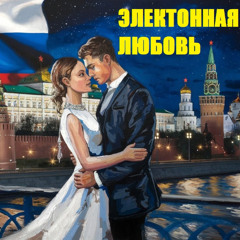 ELECTRONIC LOVE❤️(ЭЛЕКТОННАЯ ЛЮБОВЬ❤️)