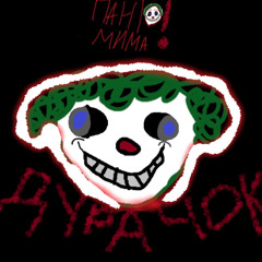 Пантомима - Дурачок