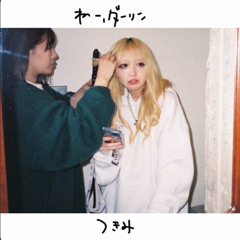 ねー、ダーリン/つきみ