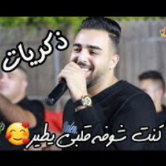 النجم نزار الحداد /ذكريات ،كنت شوفه قلبي يطير،واخيرا قالها/حصريا cover2020