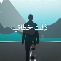 ذلت خطاي.mp3
