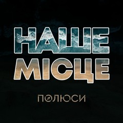 Наше місце