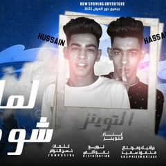 مهرجان لما انا شوفتك